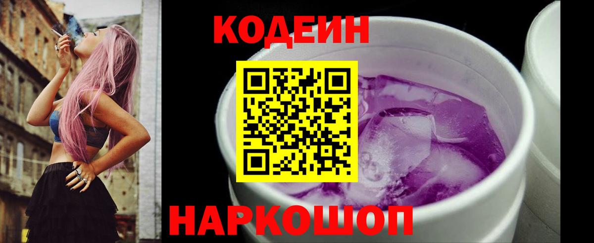 Кодеин Purple Drank Лесозаводск